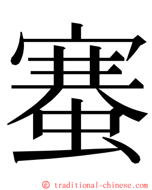 䗙 ming font