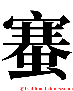 䗙 serif font