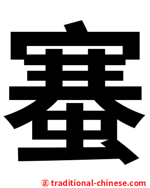 䗙