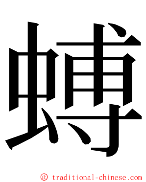 䗚 ming font