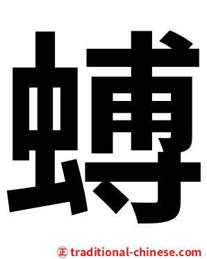 䗚