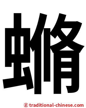 䗛