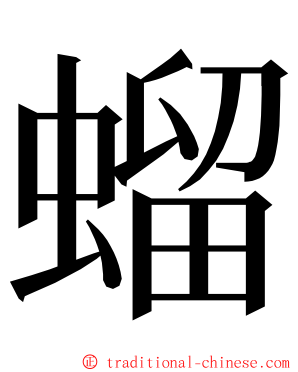 䗜 ming font