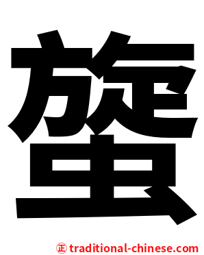 䗠