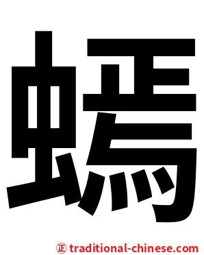 䗡