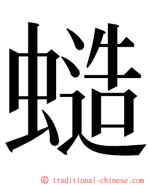 䗢 ming font