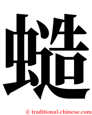 䗢 serif font
