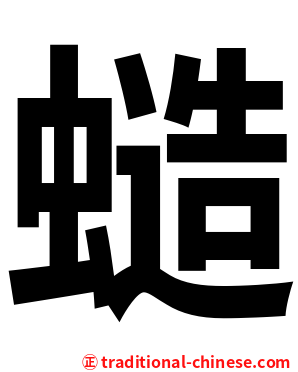 䗢