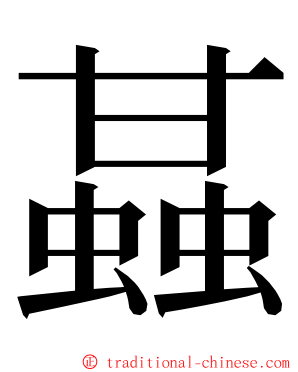 䗣 ming font