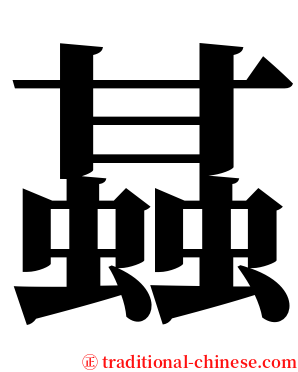 䗣 serif font