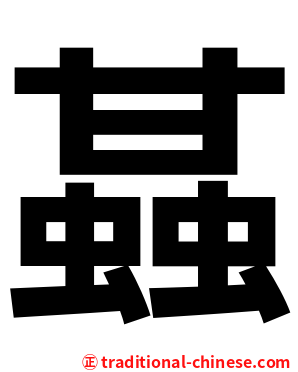 䗣