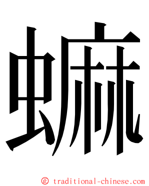 䗫 ming font