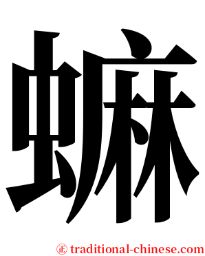 䗫 serif font