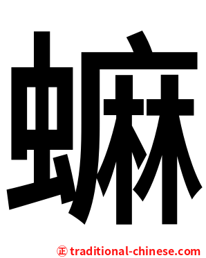 䗫