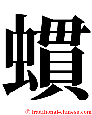 䗰 serif font