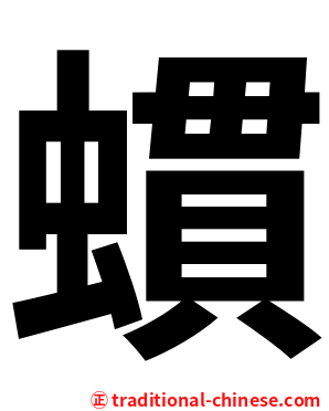 䗰
