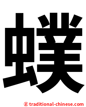 䗱