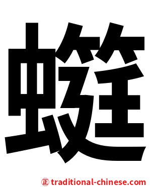 䗴