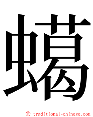 䗶 ming font