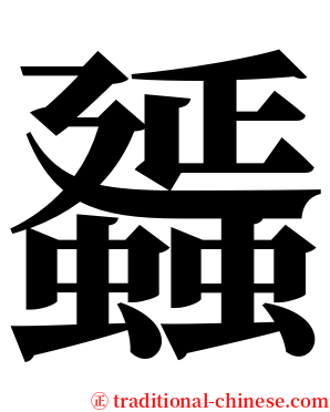 䗺 serif font