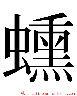 䗼 ming font