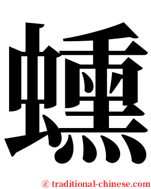 䗼 serif font