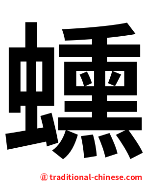 䗼