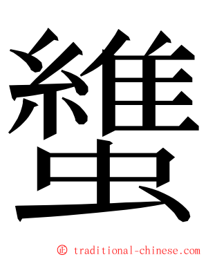 䗽 ming font