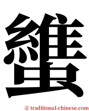 䗽 serif font