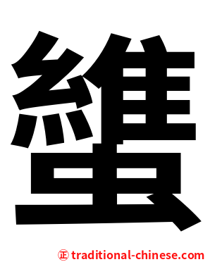 䗽