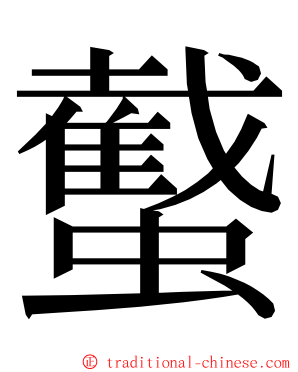 䘁 ming font
