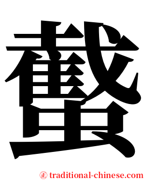 䘁 serif font