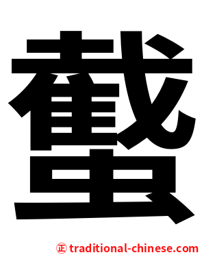 䘁