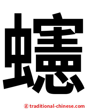䘆