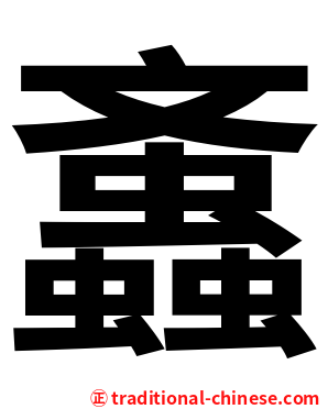 䘇