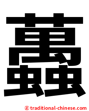 䘍