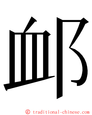 䘏 ming font