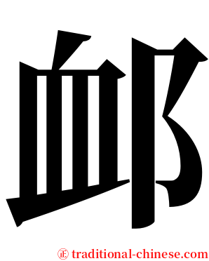 䘏 serif font
