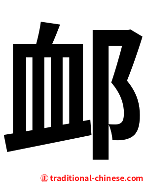䘏