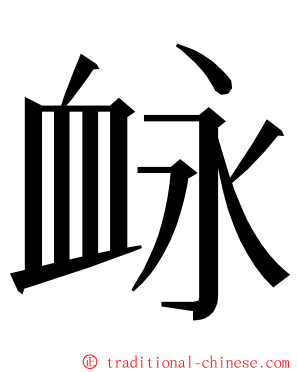 䘑 ming font