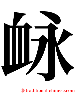 䘑 serif font
