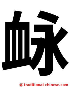 䘑
