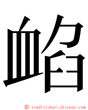 䘓 ming font