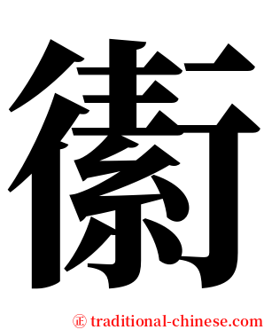 䘘 serif font