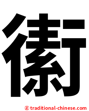 䘘