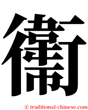 䘙 serif font