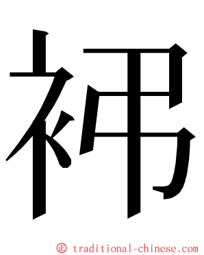 䘟 ming font