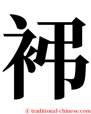 䘟 serif font