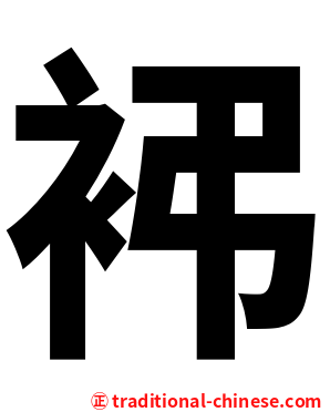 䘟