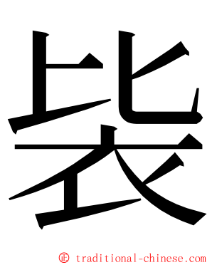 䘡 ming font